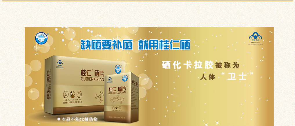 補(bǔ)硒產(chǎn)品 桂仁硒片