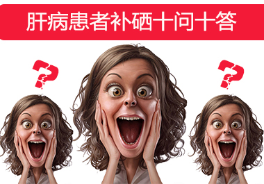 肝病患者補硒的十問十答