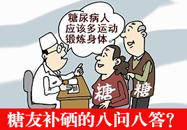 糖友補(bǔ)硒常見疑難問題解答