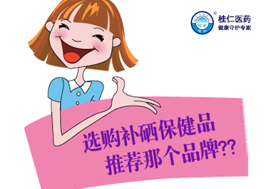 選購補(bǔ)硒保健品推薦那個品牌