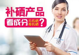 補硒產(chǎn)品看成分無機(jī)硒有機(jī)硒