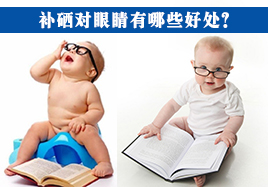 補(bǔ)硒對(duì)眼睛好處有哪些