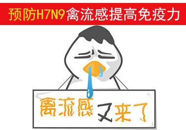 預(yù)防H7N9禽流感提高免疫力從補(bǔ)硒做起