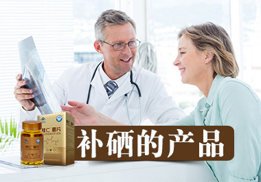 手把手教你如何選擇補硒產(chǎn)品