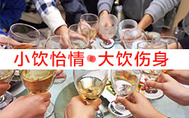 小酌怡情 大酌傷身 過(guò)年喝酒千萬(wàn)別過(guò)量