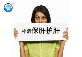 保護(hù)肝臟從補硒開始