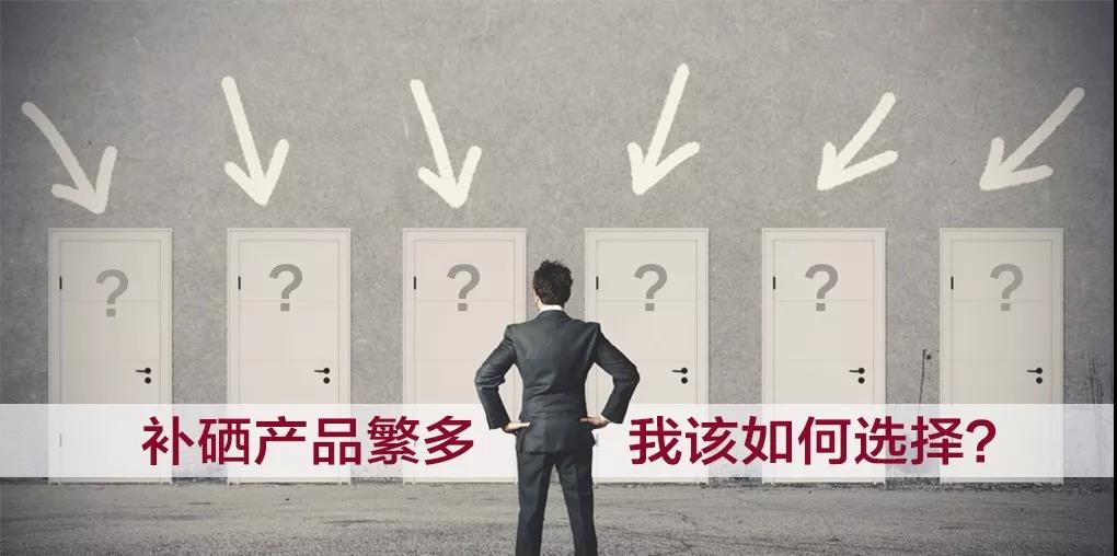 市面上補硒產品繁多，選擇哪種補硒產品比較好？