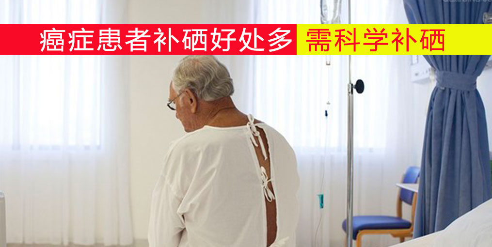 癌癥患者放化療如何補硒？吃什么補硒好？