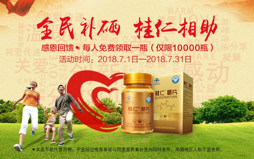 桂仁醫(yī)藥開展大型補(bǔ)硒公益活動(dòng) |10000瓶桂仁硒片免費(fèi)送！