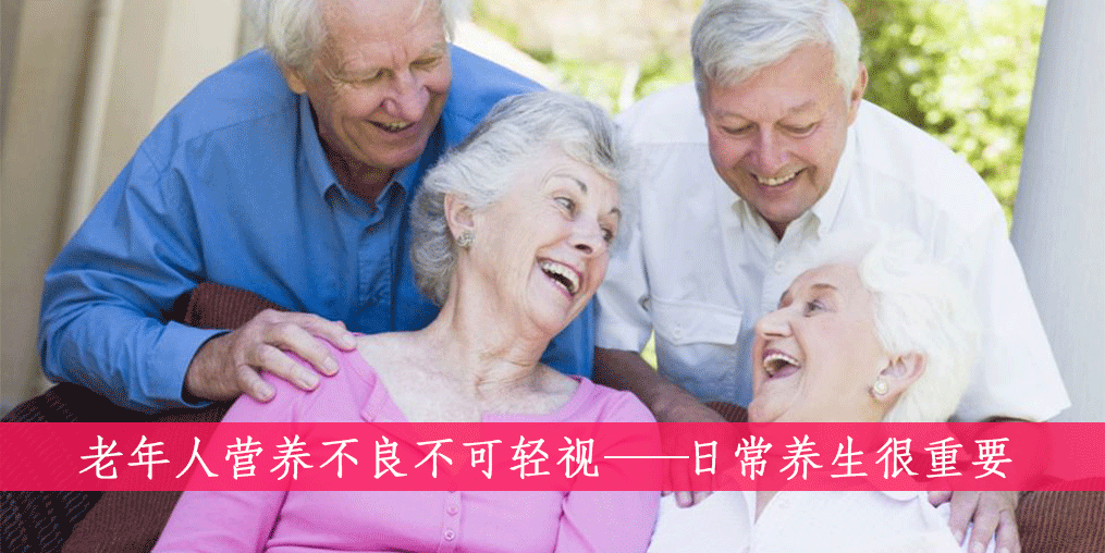 老人如何遠離營養(yǎng)不良？做到這四點很重要