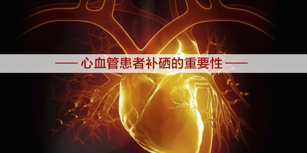 心血管為什么會堵塞?適當補硒有幫助嗎？