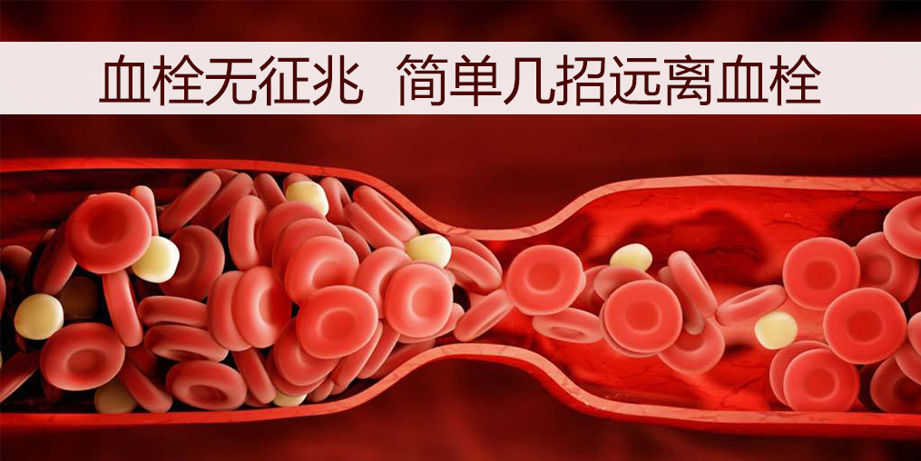 血栓如何預防？日常調(diào)理外可以適當補點硒