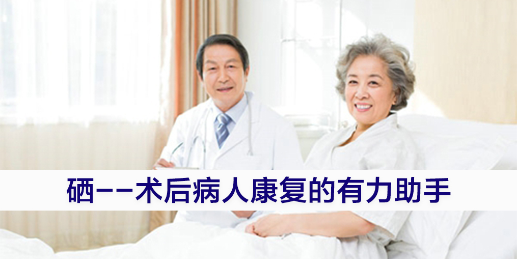 手術(shù)后康復可勤補硒，提高疾病治愈率