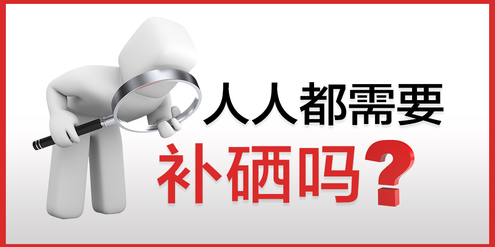 人人都需要補(bǔ)硒嗎？該怎么補(bǔ)硒？