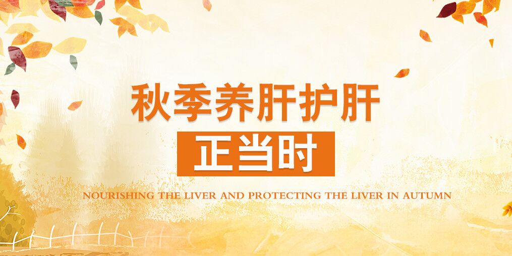 秋季肝病易復(fù)發(fā)，適當(dāng)補(bǔ)硒可保肝護(hù)肝