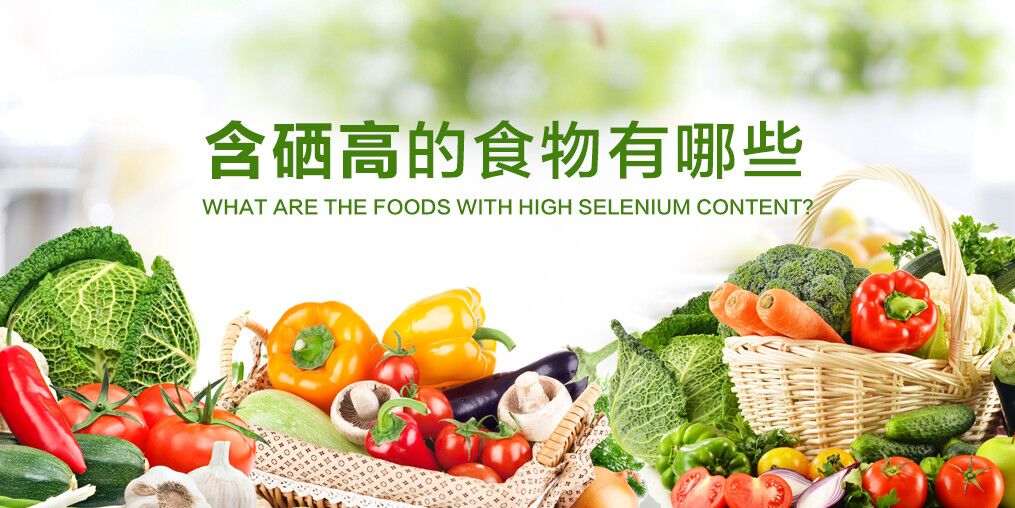 糖尿病人適合多吃含硒食物碼？該如何科學(xué)補(bǔ)硒？