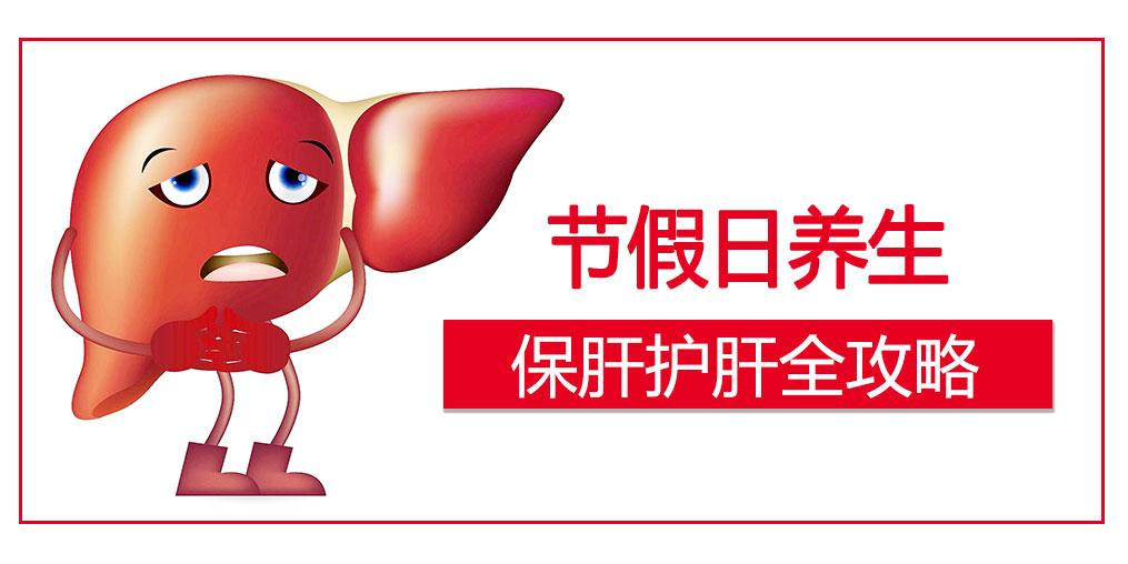 假期護(hù)肝4原則，這幾類人切勿掉以輕心