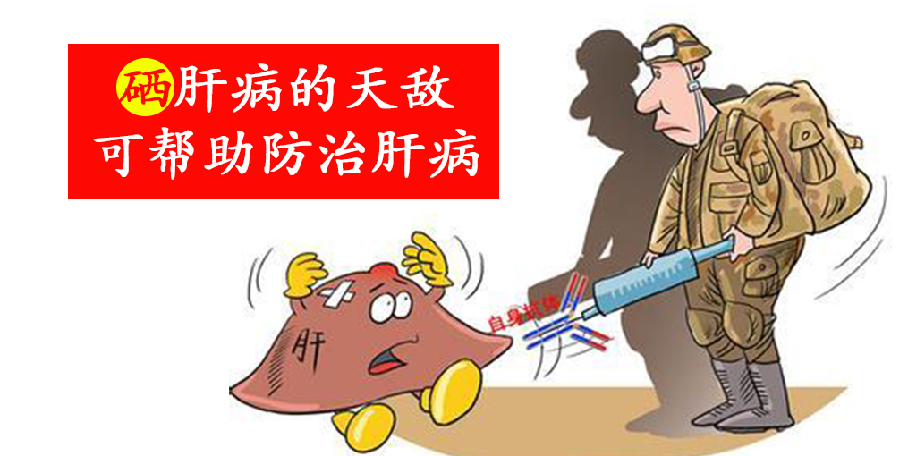 這2種人容易感染病毒性肝炎，適當(dāng)補(bǔ)硒保護(hù)肝臟