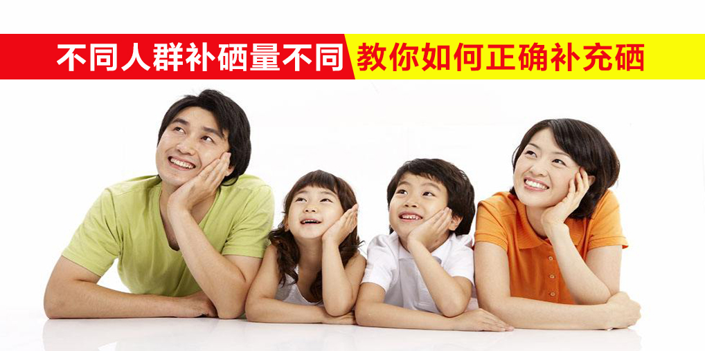 我們每天需要多少硒？不同人群補(bǔ)硒量不同