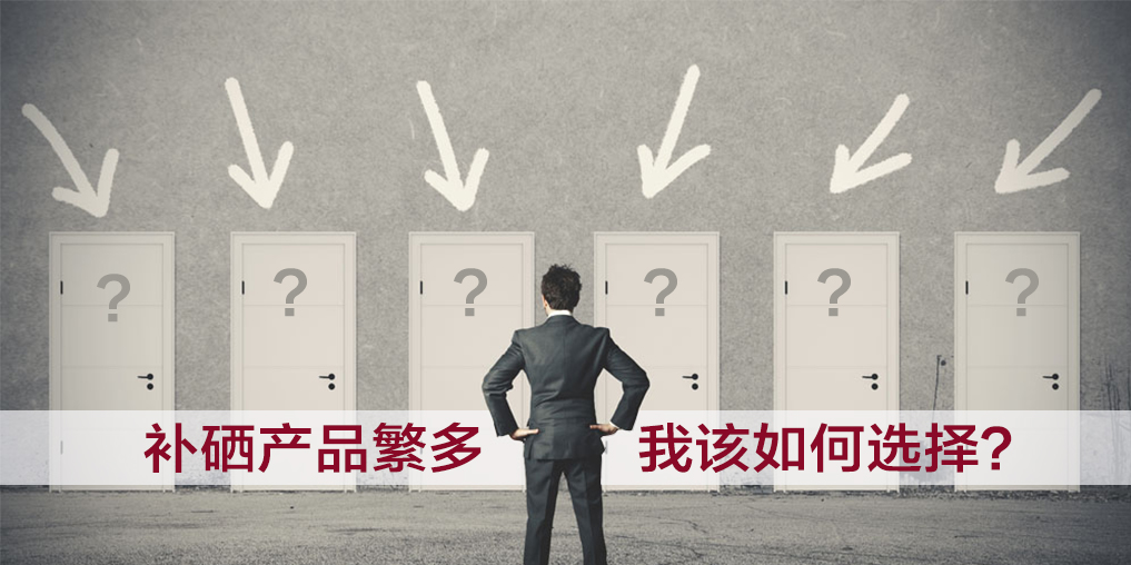  補硒產品五花八門要如何選,越貴越好嗎?