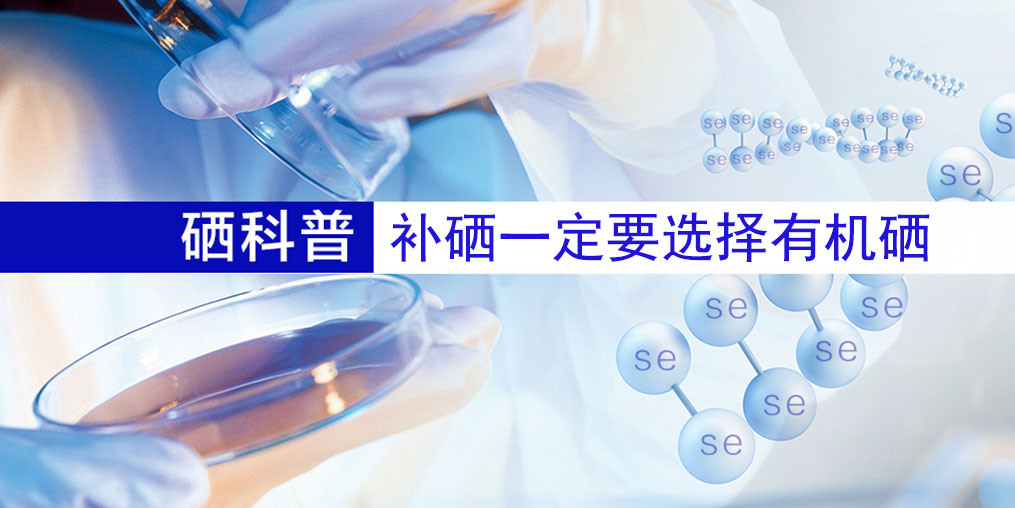 補什么硒好？補硒一定要選擇有機硒