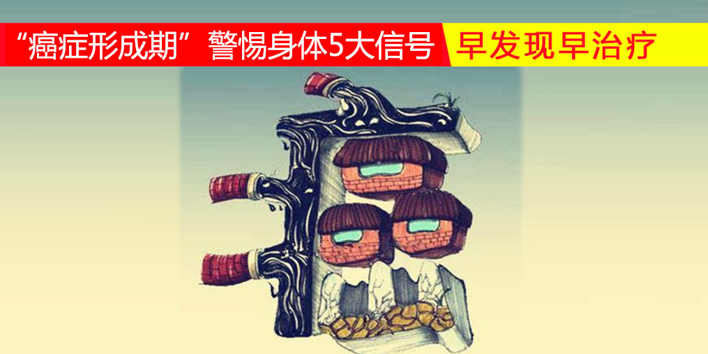 36-45歲“癌癥形成期”，警惕身體5大信號，多補硒