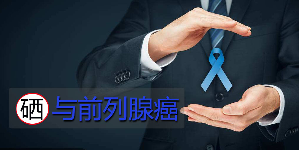 面對(duì)前列腺問(wèn)題，硒元素起何作用？主要看2點(diǎn)！