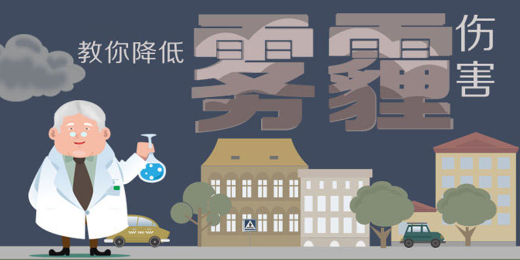 警惕霧霾5大身體危害，適當補硒降低霧霾傷害