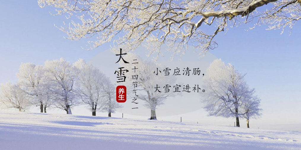 小雪應(yīng)清腸，大雪宜進(jìn)補|養(yǎng)生正當(dāng)時，不可忽視補硒