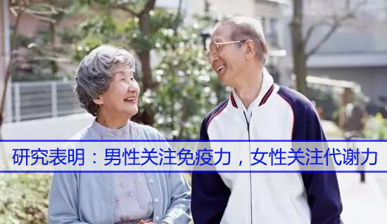 男性關(guān)注免疫力，女性關(guān)注代謝力，而補硒很關(guān)鍵