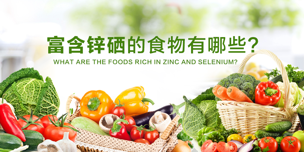 鋅硒元素缺不了，富含鋅硒的食物有哪些？