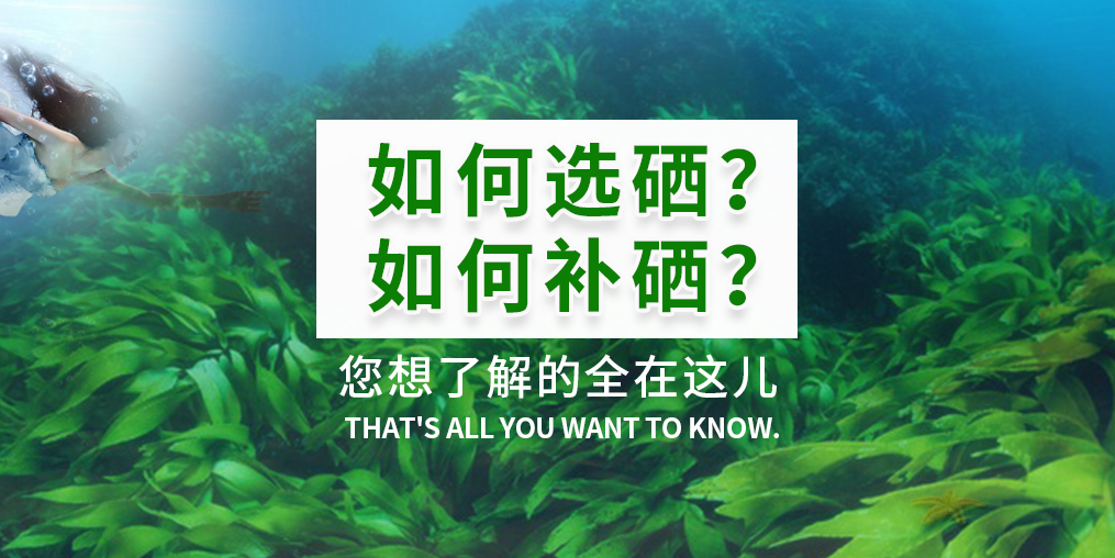  補(bǔ)硒產(chǎn)品火爆，您真的知道如何選硒和補(bǔ)硒？