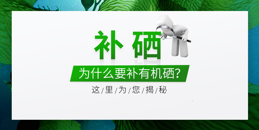  什么是有機(jī)硒？有機(jī)硒的優(yōu)缺點(diǎn)是什么？