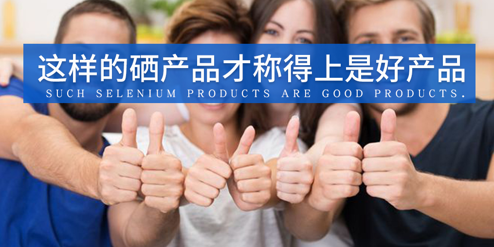 全民補硒已成熱潮，怎樣才算是好的補硒產(chǎn)品？