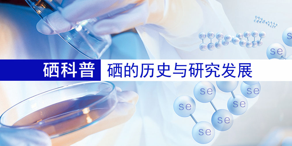 硒的百年歷史，告訴您硒元素究竟是什么