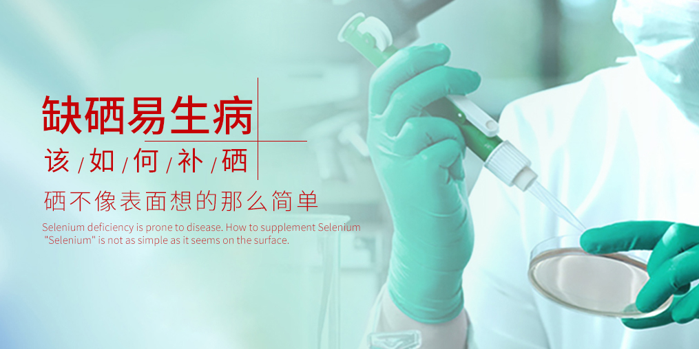 吃硒有什么好處？原因很簡(jiǎn)單：缺硒會(huì)生病