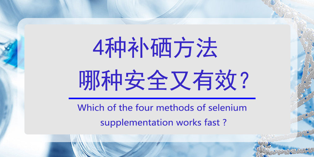 怎樣補硒？4種方法哪種安全又高效?