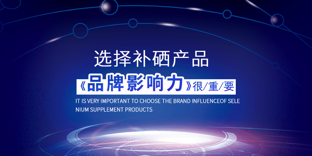 選擇補硒產(chǎn)品，“品牌影響力”很重要