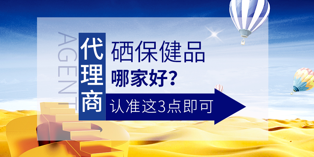 想做補硒保健品代理，哪家硒片值得參考
