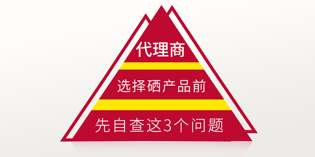補硒保健品代理選產品前，要先考慮這3個問題