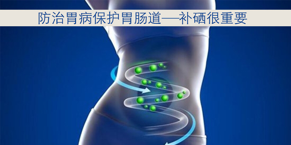 胃病與硒元素關(guān)系密切，患者每天怎樣補硒？