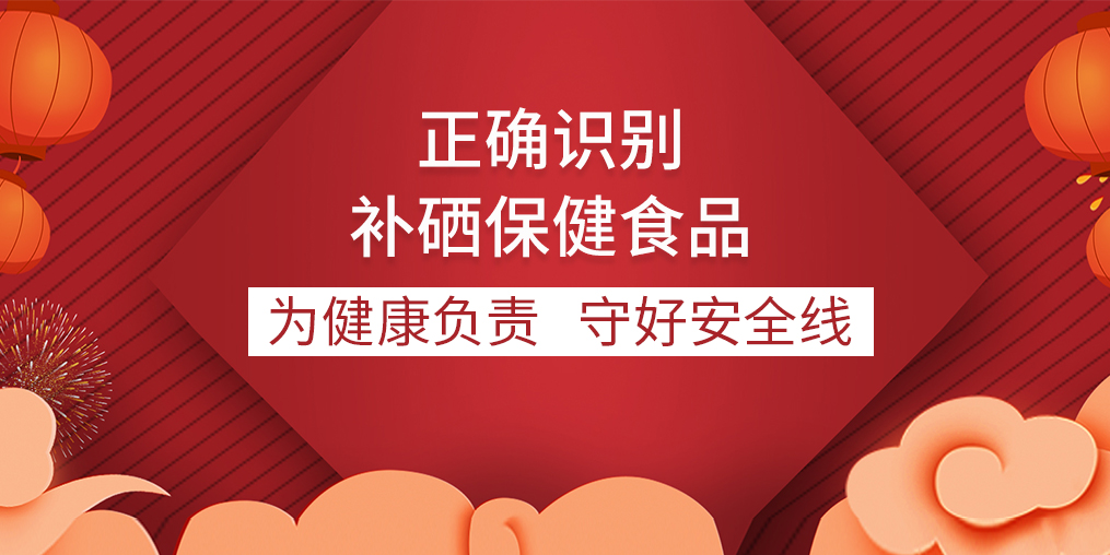 教您如何正確識(shí)別補(bǔ)硒保健食品