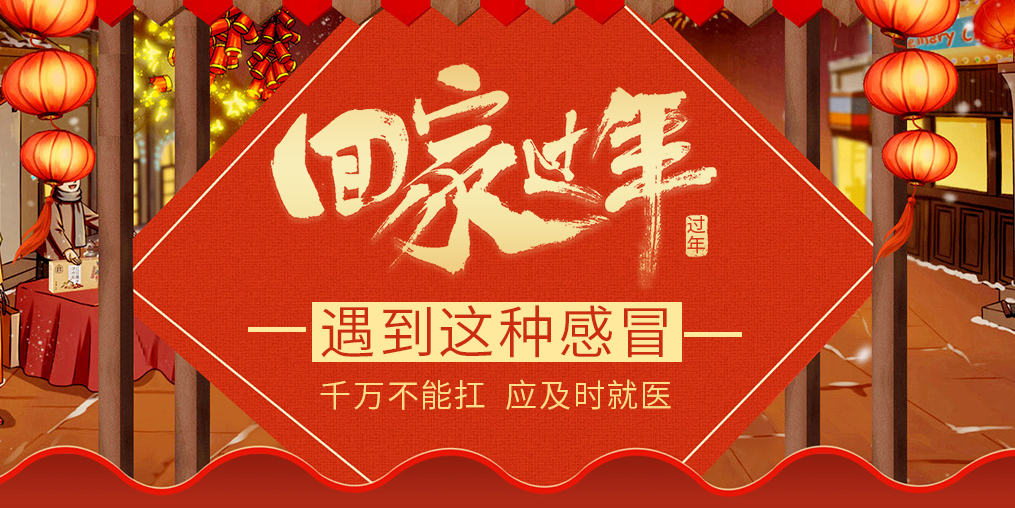 過年回家遇見這種“感冒”，要及時(shí)就醫(yī)