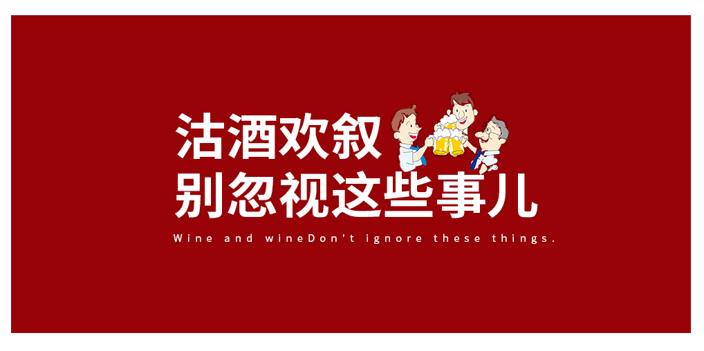 沽酒歡敘，別忽視酒與癌癥的那些事兒