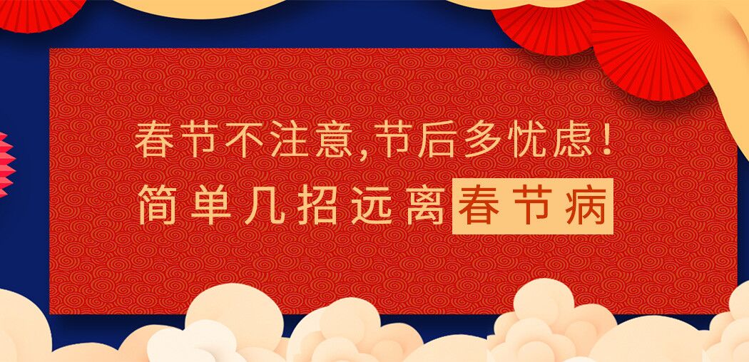 春節(jié)不注意，節(jié)后多憂慮！簡(jiǎn)單幾招遠(yuǎn)離“春節(jié)病”