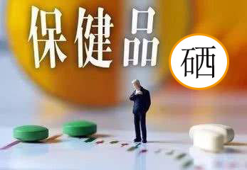 服用補(bǔ)硒保健品會(huì)有副作用嗎？看兩點(diǎn)就明白了