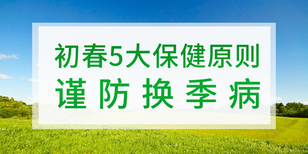 一到換季就生病，初春該如何著手預(yù)防？