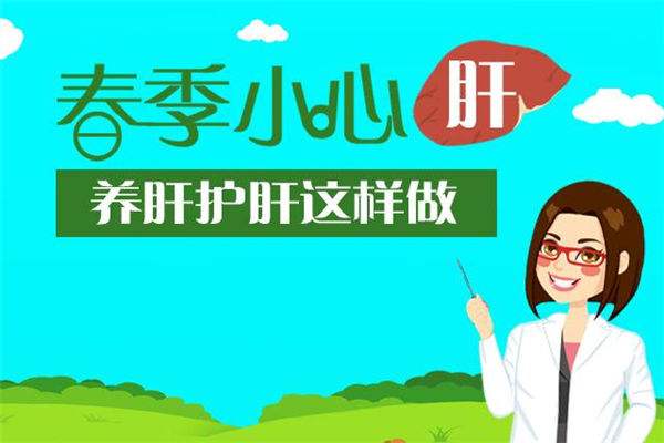 春季如何養(yǎng)肝？補(bǔ)硒是其保健的一部分