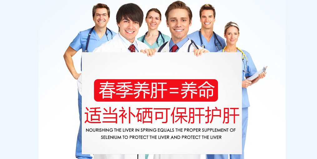 春季吃什么對(duì)肝好？別忘記適當(dāng)補(bǔ)硒