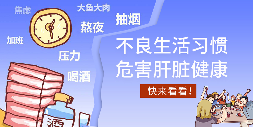 不良生活習(xí)慣易傷肝，看看您中了幾條？